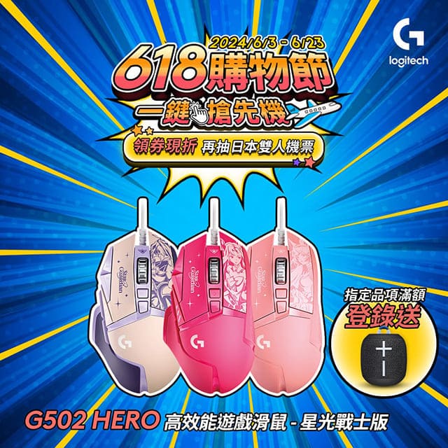 羅技G G502 HERO 高效能遊戲滑鼠-星光戰士版(阿璃)