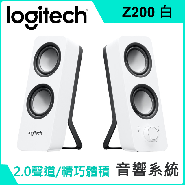 羅技 Z200 音箱系統(白)