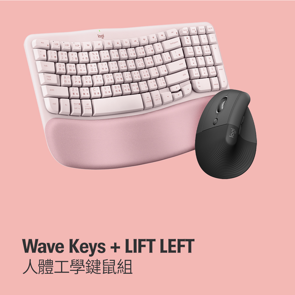 羅技 Wave Keys(玫瑰粉) + LIFT LEFT 人體工學鍵鼠組