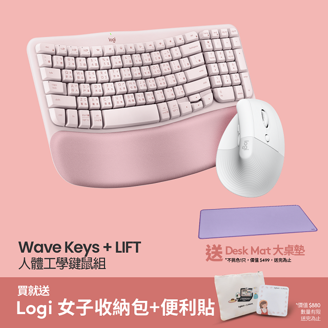 羅技 Wave Keys(玫瑰粉) + LIFT (珍珠白) 人體工學鍵鼠組