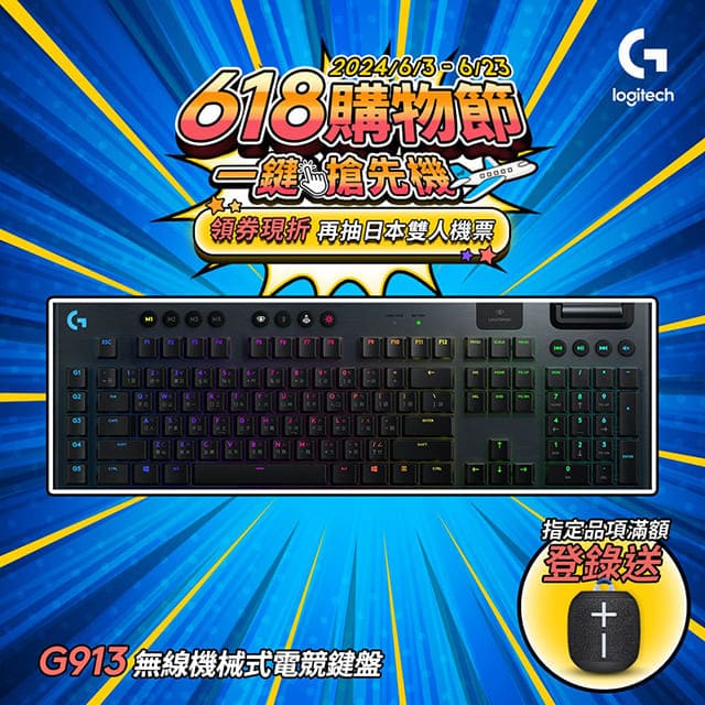 羅技 G913 無線RGB機械式短軸遊戲鍵盤 - 紅軸