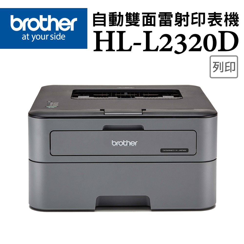Brother HL-L2320D 高速黑白雷射印表機+羅技 K780 Multi-Device 跨平台藍牙鍵盤