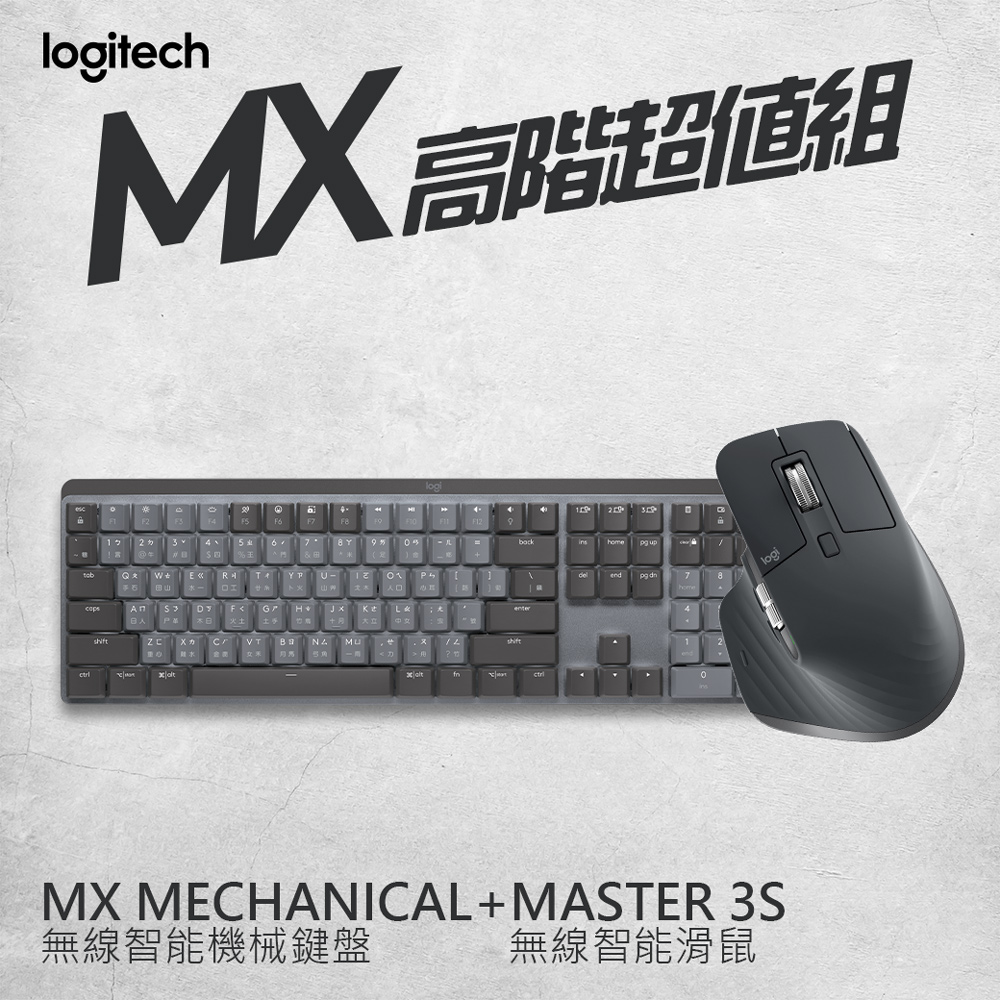羅技 MX超值組- Master 3S無線滑鼠+ Mechanical 鍵盤 - 茶軸