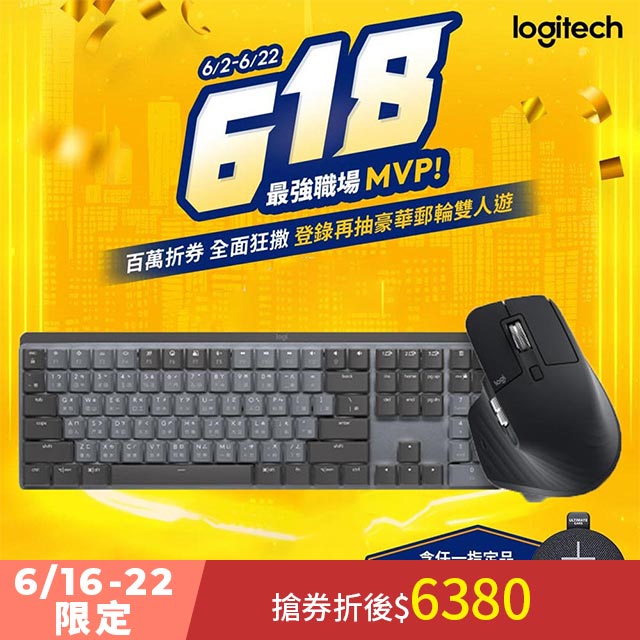 羅技 MX超值組- Master 3S無線滑鼠+ Mechanical 鍵盤 - 茶軸