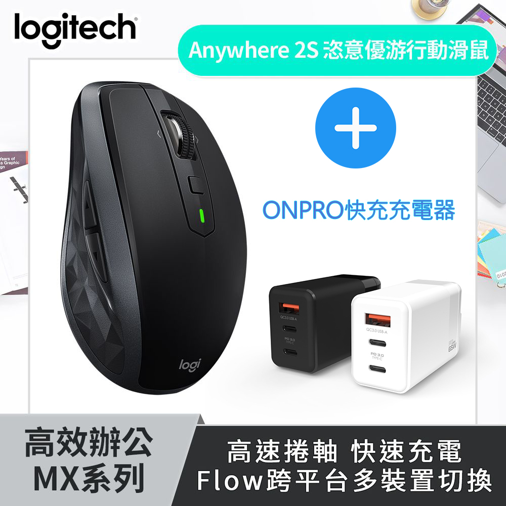 羅技 MX Anywhere 2S 無線滑鼠+ONPRO 氮化鎵65W 3孔快充充電器