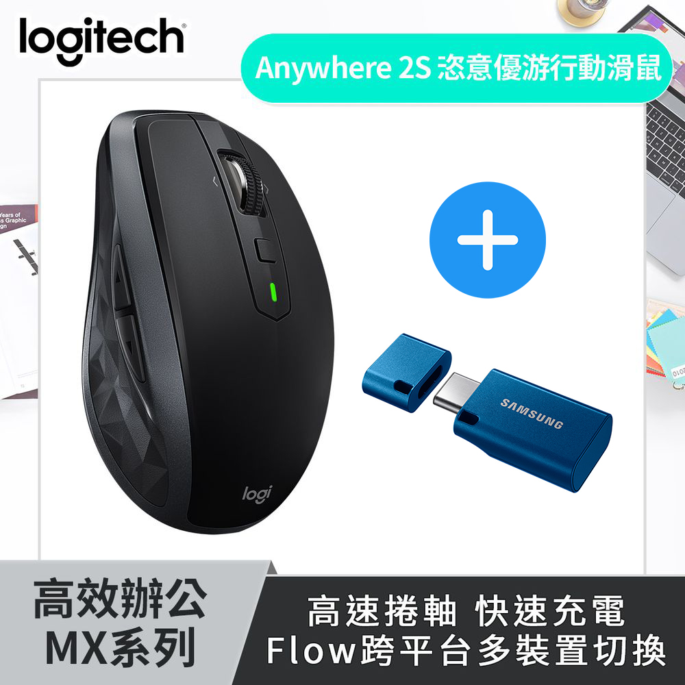 羅技 MX Anywhere 2S 無線滑鼠+三星USB3.1 Type-C 64GB隨身碟