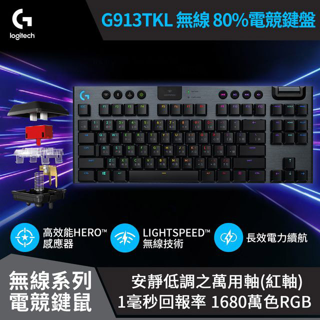 羅技 G913 TKL(紅軸) + G703 無線電競鍵鼠組