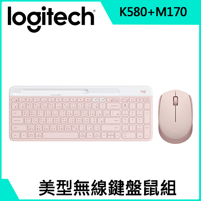 羅技 K580 超薄跨平台藍牙鍵盤 (玫瑰粉) +M170無線滑鼠-玫瑰粉