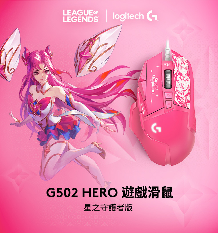 羅技G G502 HERO 高效能遊戲滑鼠-星光戰士版(凱莎)