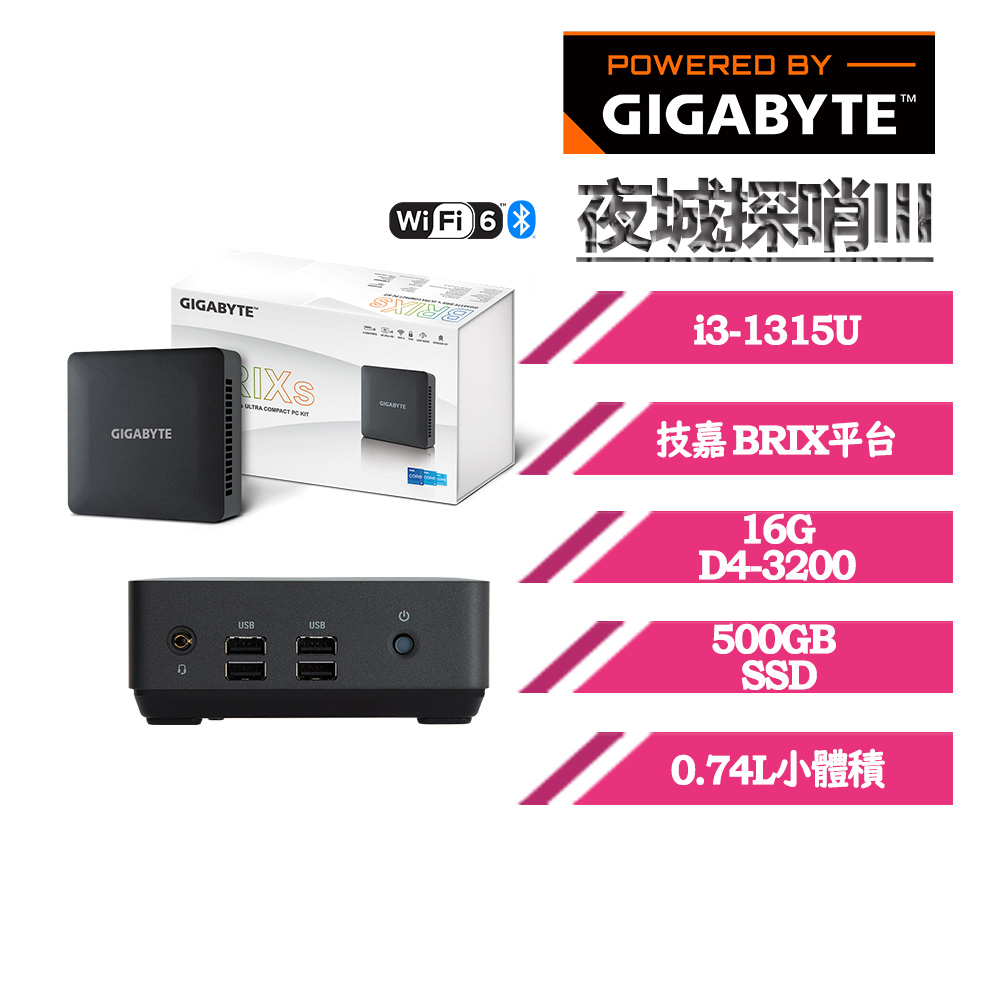 技嘉BRIX〈夜城探哨III〉i3-1315U/16G/500GB/預載WIN 11 HOME