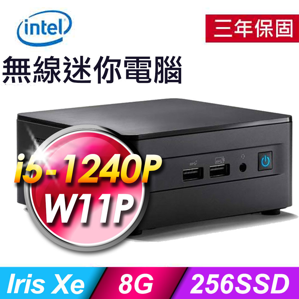 Intel NUC (i5-1240P/8G/256SSD/WIFI6/W11P)