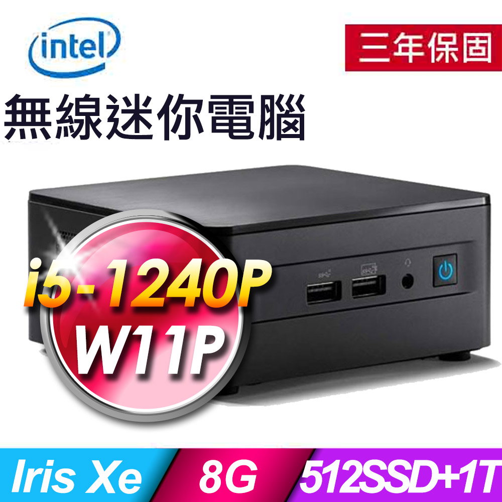 Intel NUC (i5-1240P/8G/512SSD+1TB/WIFI6/W11P)