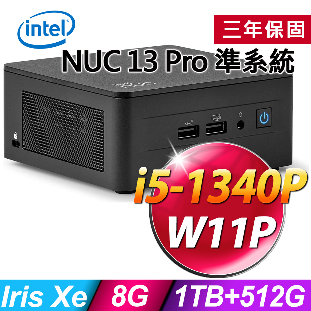 INTEL NUC 13代迷你電腦 (i5-1340P/8G/1TB+512SSD/W11P)