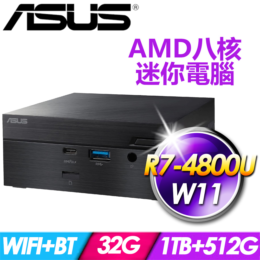華碩 PN50-E1-48UUPKA-SP4(R7-4800U/32G/1TB+512G SSD/W11)特仕版