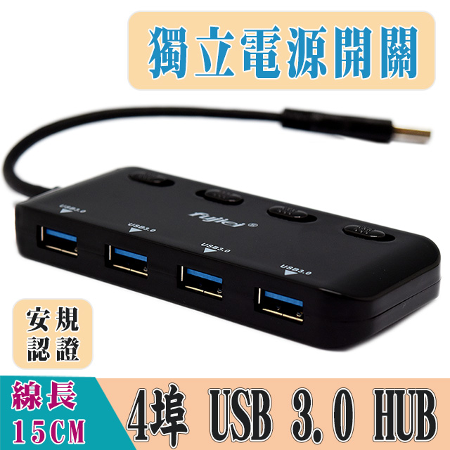 fujiei USB3.0 HUB 4埠集線器(獨立電源開關)