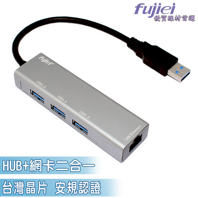 fujiei 鋁合金USB 3.0 to USB 3.0 HUBx3+仟兆網卡