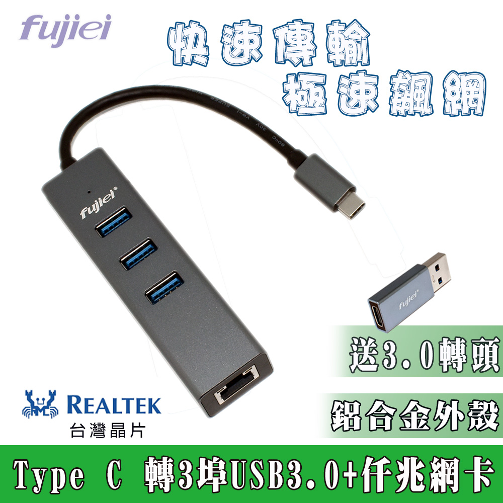 fujiei Type C to USB 3.0 HUB+仟兆網卡(1000Mb) AJ0081