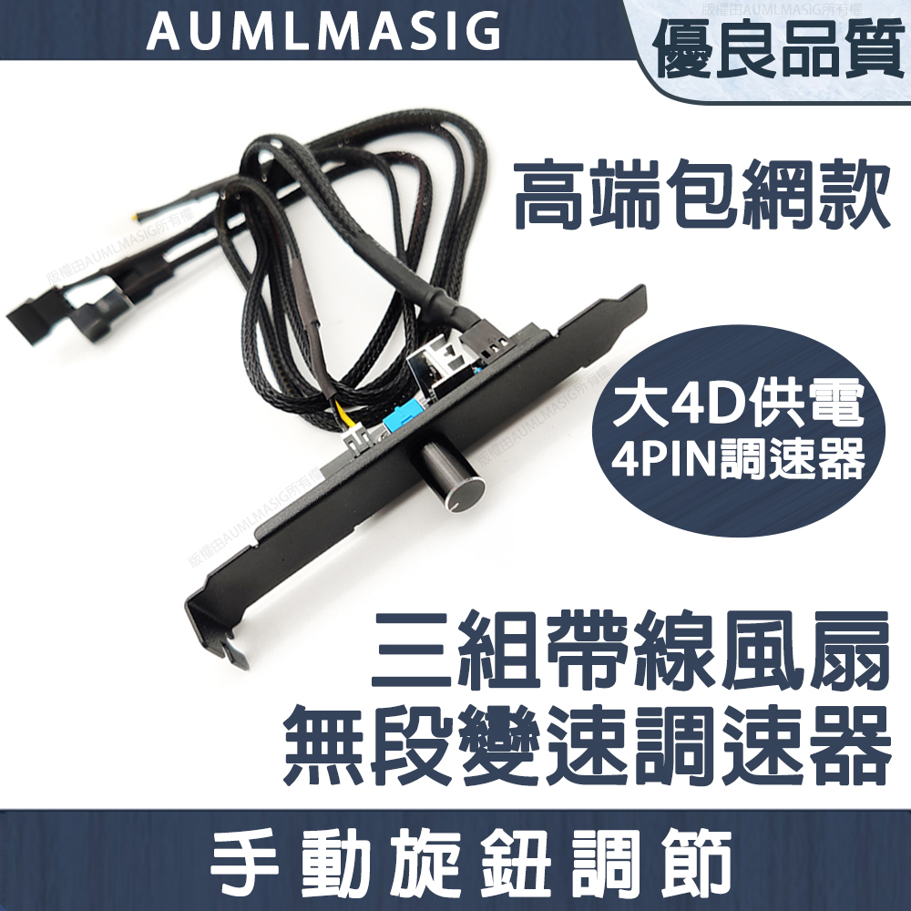 【AUMLMASIG】三組風扇無段全域變速加強版電腦風扇調速板卡器