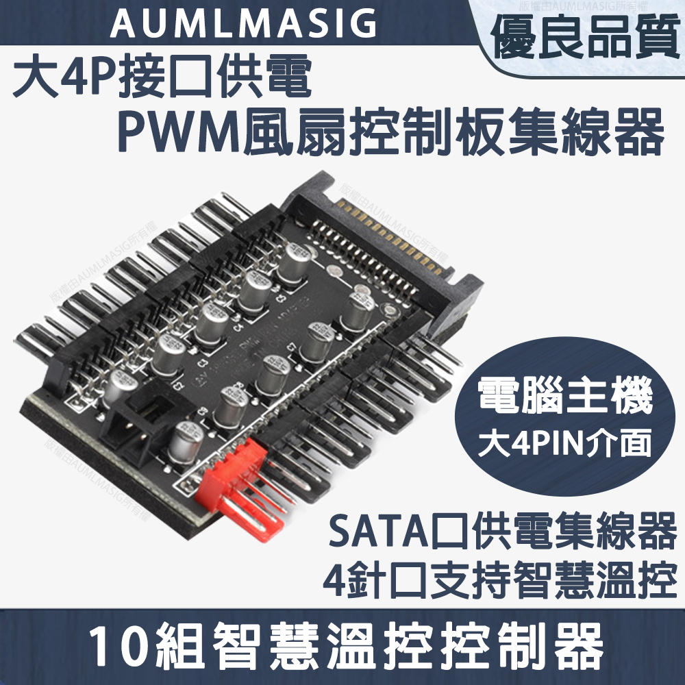 【AUMLMASIG】10組電腦風扇智慧溫控控制器PWM風扇控制板集線器