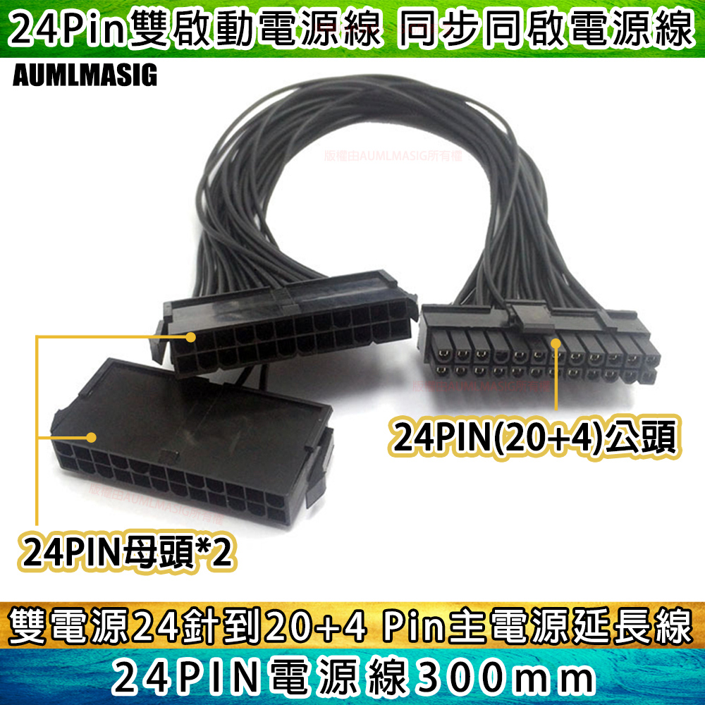 【雙電源供應器啟動線組】 雙啟動電源線 雙電源啟動線 32cm主機板 24Pin同步電源線 18AWG