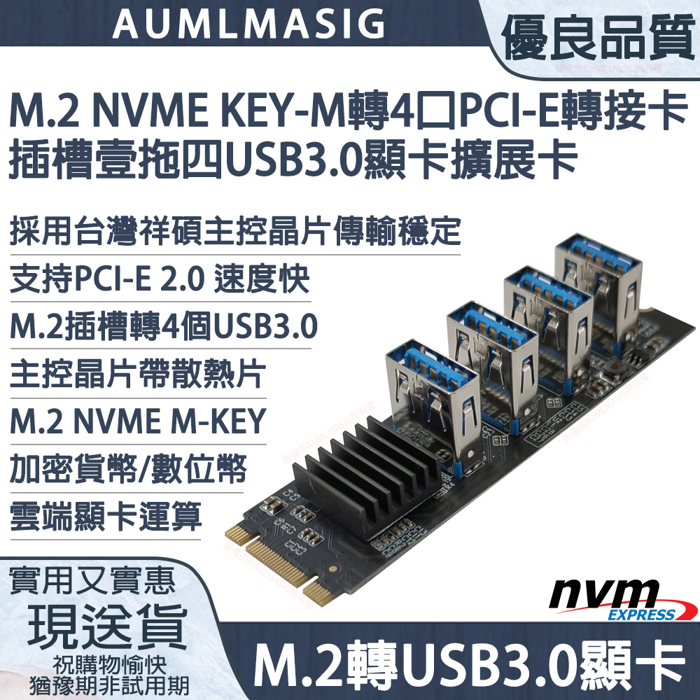 【AUMLMASIG全通碩】M.2 KEY-M 轉4 組 PCI-E轉接卡USB3顯示卡專用擴充套件卡