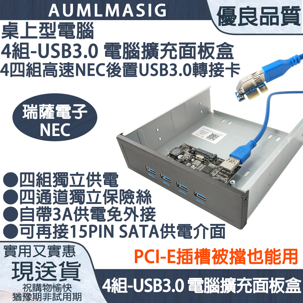 【AUMLMASIG全通碩】桌上型電腦機殼4組-USB3.0電腦擴充面板盒-瑞薩電子NEC晶片組