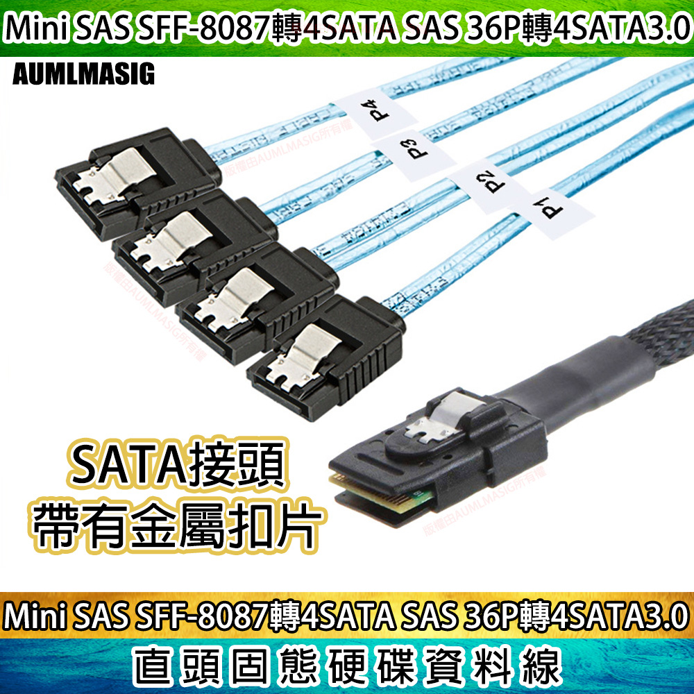 【AUMLMASIG】 Mini SAS SFF-8087 轉 的 SATA接頭 SAS 轉4 SATA 3.0規格硬碟資料線