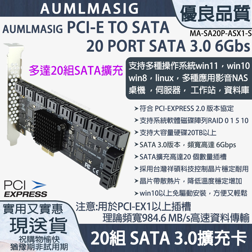 【AUMLMASIG全通碩】5核心處理器20組SATA3.0直列式擴充卡SATA3.0支援HDD/SSD軟體系統RAID控制台廠晶片