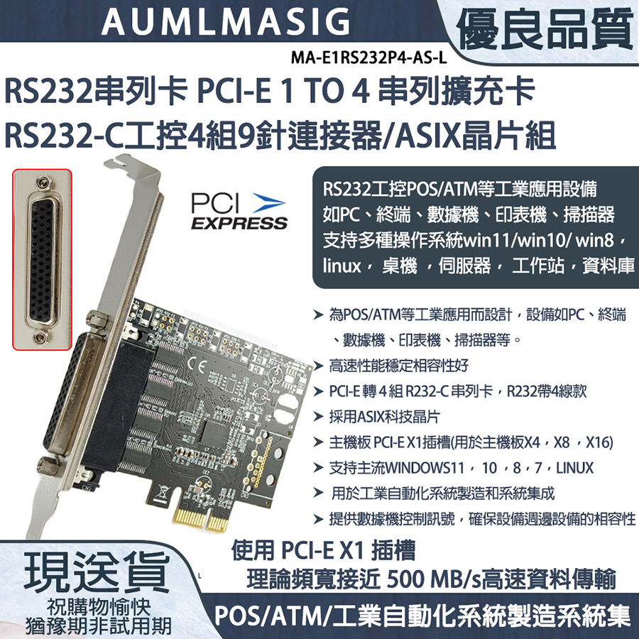 【AUMLMASIG全通碩】串列卡 ASIX晶片組 pcie to 4 RS232工控4 port 9針擴充卡