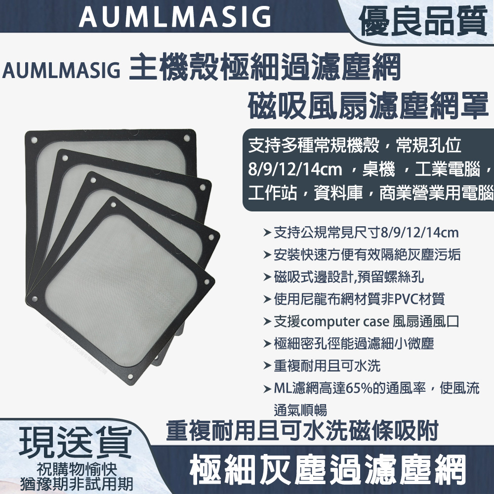 下單免運 AUMLMASIG 【12CM】【1入】主機殼極細過濾塵網磁吸風扇濾塵網罩/桌機/工業電腦/營業電腦