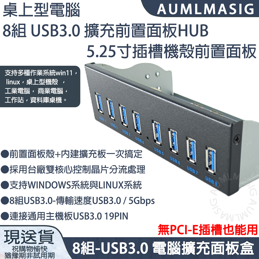 【AUMLMASIG】電腦機殼擴充前置面板8組 USB3.0 HUB 5.25寸插槽 機殼前置面板盒+擴充板卡