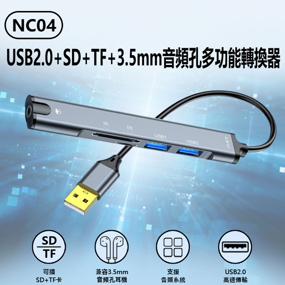 NC04 USB2.0+SD+TF+3.5mm音頻孔多功能轉換器