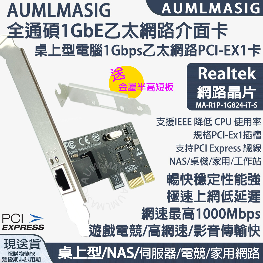 【AUMLMASIG全通碩】1GbE 1 PORT Ethernet Adapters PCI-E介面 乙太網路介面卡