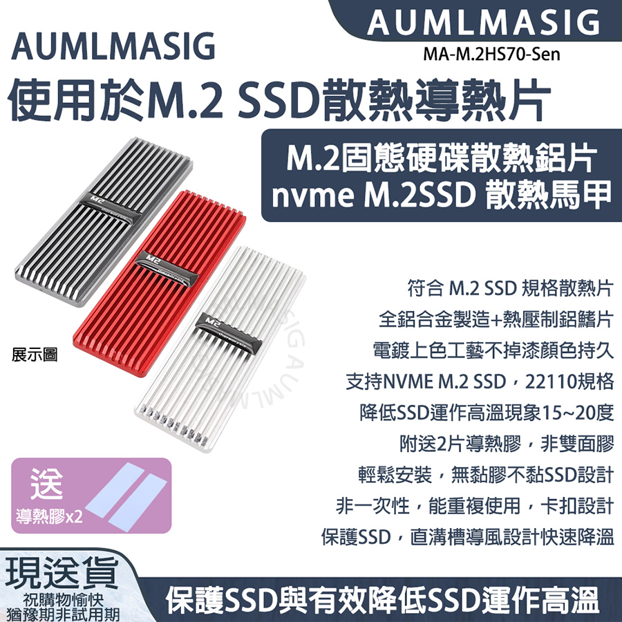 【AUMLMASIG】適用M.2 SSD散熱器導熱片 / M.2 SSD固態硬碟散熱片 / nvme M2散熱保護馬甲