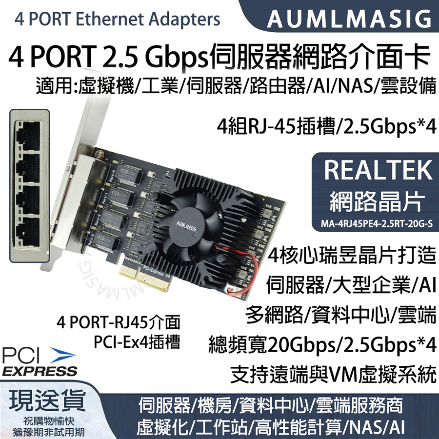 【AUMLMASIG】全通碩 20Gpbs 4 PORT Ethernet Adapters 高階 4 組 2.5 Gbps伺服器網路介面卡