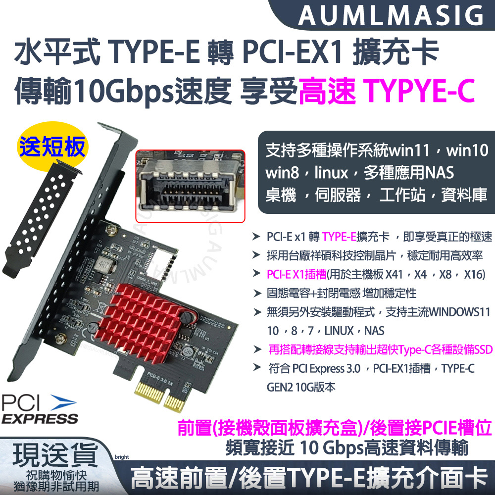 【AUMLMASIG】主機板轉TYPE-C用 水平式 TYPE-E TO PCI-EX1 擴充卡，10Gbps速度 享受高速 TYPYE-C傳輸