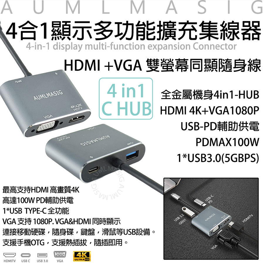 【AUMLMASIG全通碩】多功能4合1全金屬隨身集線器+HDMI4K與VAG同顯+PD+USB3.0螢幕輸出/辦事/娛樂方便