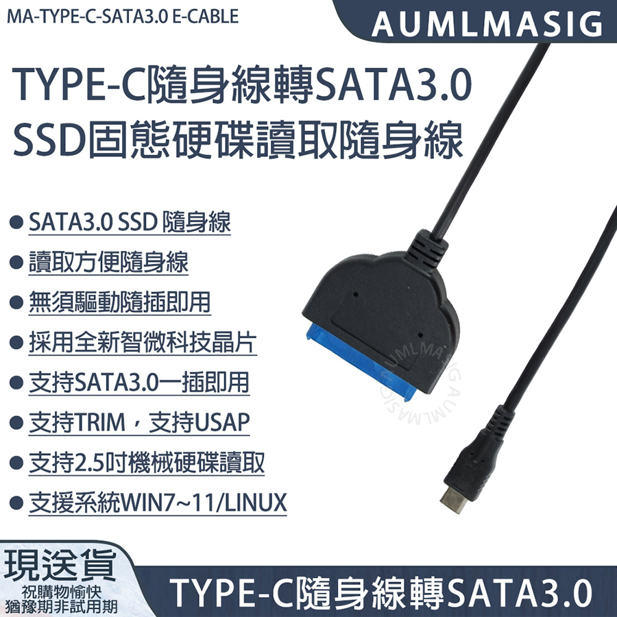 【AUMLMASIG全通碩】USB TYPE-C 隨身線 轉 SATA 3.0 SSD固態硬碟/讀取轉接隨身線 即插即用 免安裝驅動