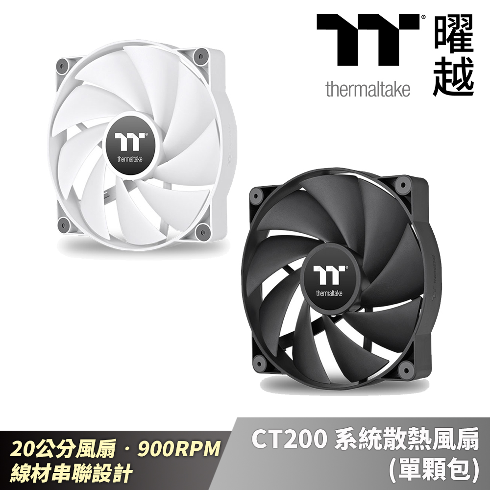 Thermaltake曜越 CT200系統散熱風扇(單顆包) 黑白 20公分風扇 900RPM 線材串聯設計