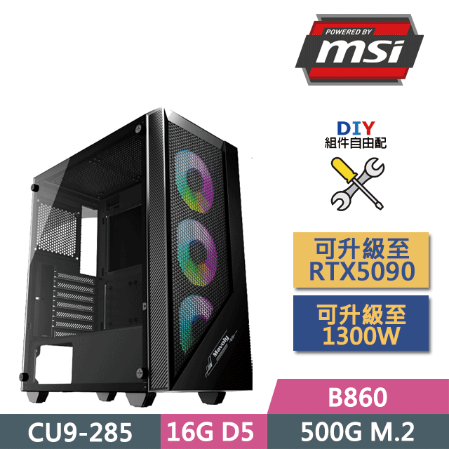 (DIY)微星B860平臺【魔法騎士】(CU9-285/B860/16GD5/500GB SSD/450W/DIY自選升級)