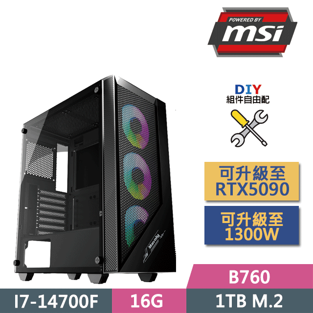 (DIY)微星B760平臺【火神祝融】(I7-14700F/B760/16G/GT710/1TB SSD/450W/DIY自選升級)