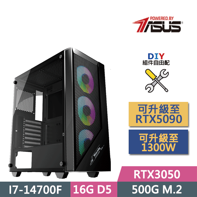 (DIY)華碩B760平臺【火雲邪王】(I7-14700F/B760/16GD5/RTX3050/512G SSD/450W/DIY自選升級)