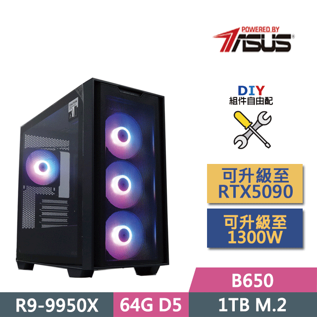(DIY)華碩B650平臺【常勝將軍】(R9-9950X/B650/64GD5/1TB SSD/650W/DIY自選升級)