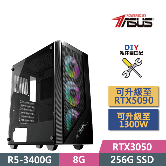 (DIY)華碩A520平臺【寂滅戰神】(R5-3400G/A520/8G/256G SSD/RTX3050/450W/DIY自選升級)
