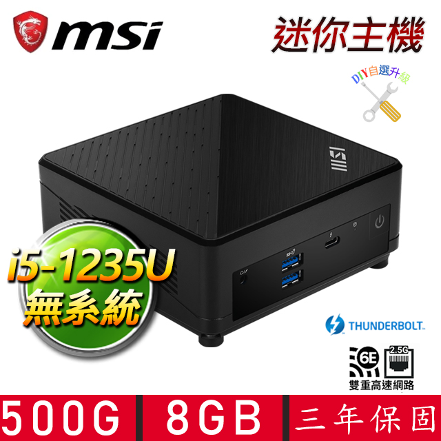 【MSI 微星】Cubi i5十核{飛文染翰D} 迷你電腦(i5-1235U/8G D4/500G M.2/DIY自選升級)