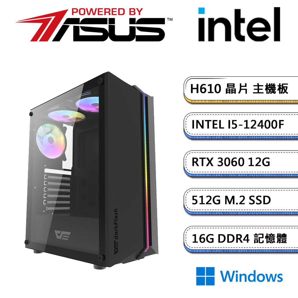 華碩H610平台【別看了限量啦】RTX3060-12G獨顯Win11電玩機(I5-12400F/16G/512G_SSD)