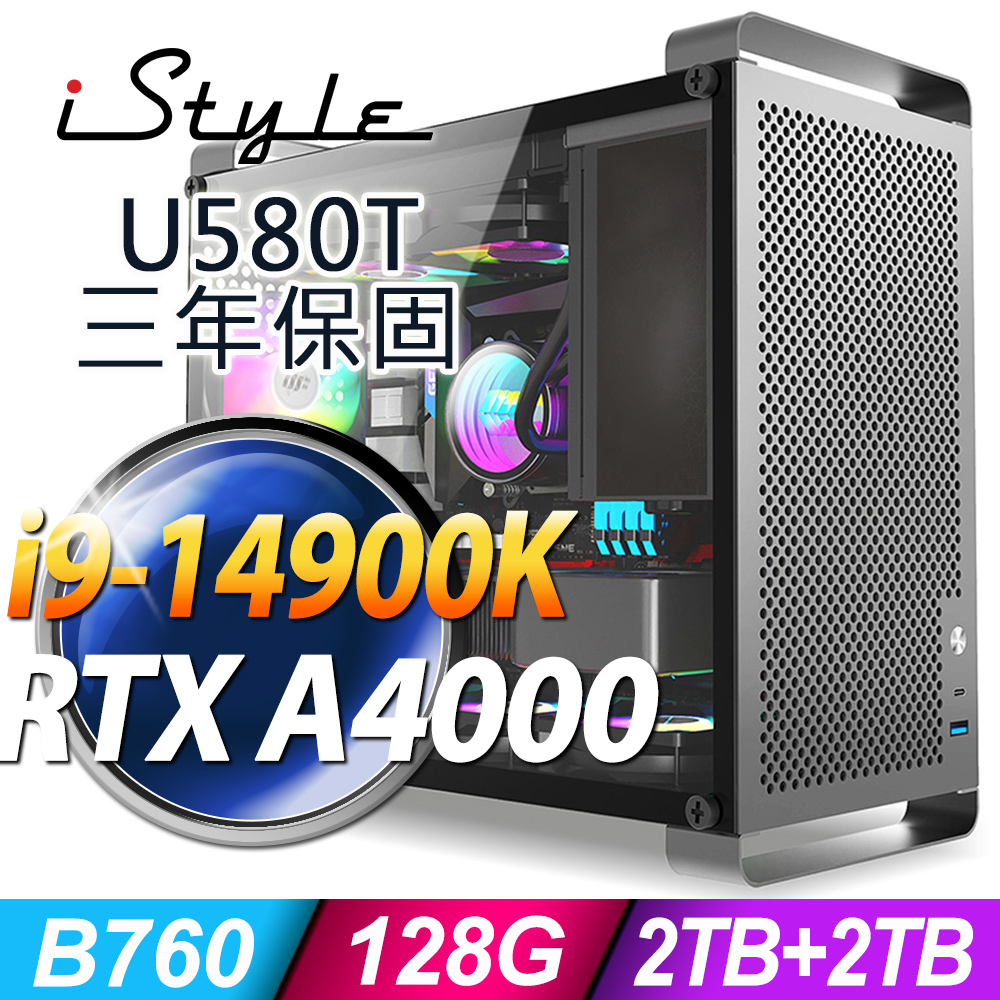 iStyle U580T 無敵鐵金鋼 (i9-14900K/B760/128G/2TB+2TB SSD/RTX A4000-16G/180水冷/850W/FD)