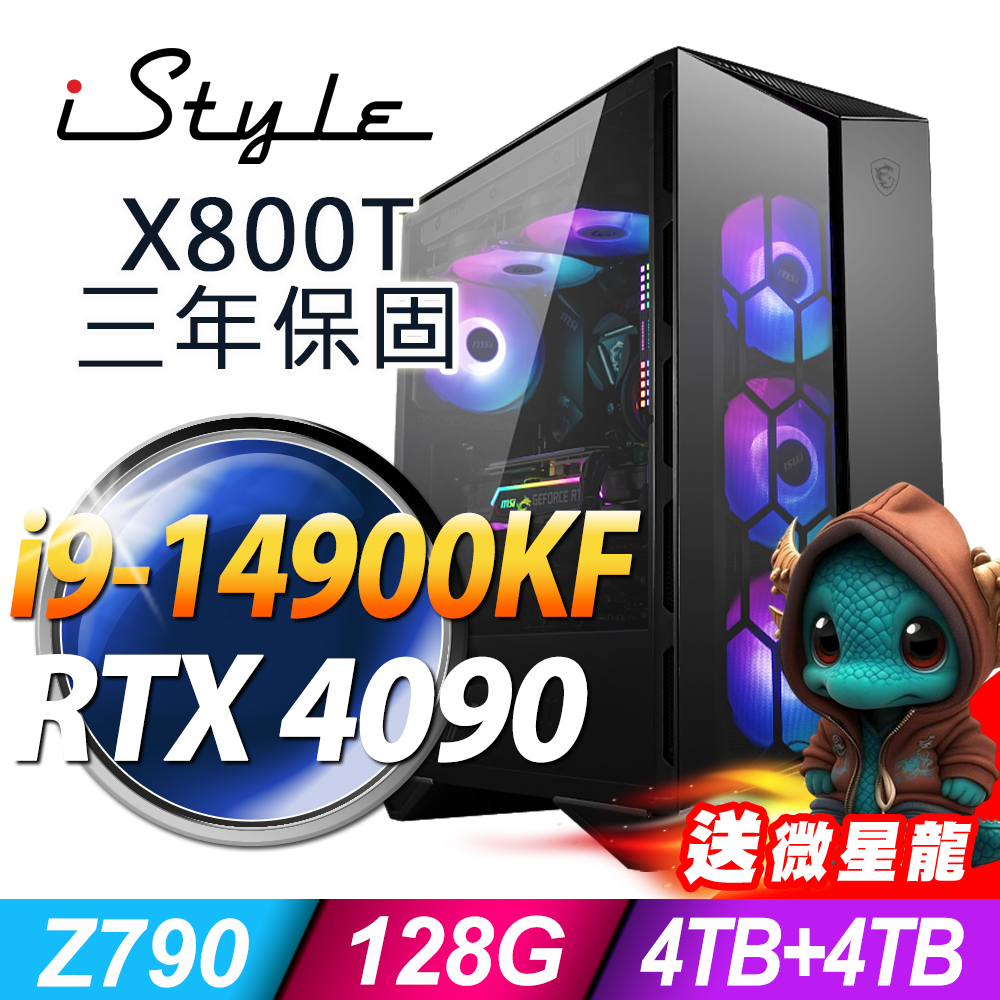 iStyle X800T 微星水冷電競 (i9-14900KF/Z790/128G/4TB+4TB SSD/RTX4090-24G/1000W/W11P)