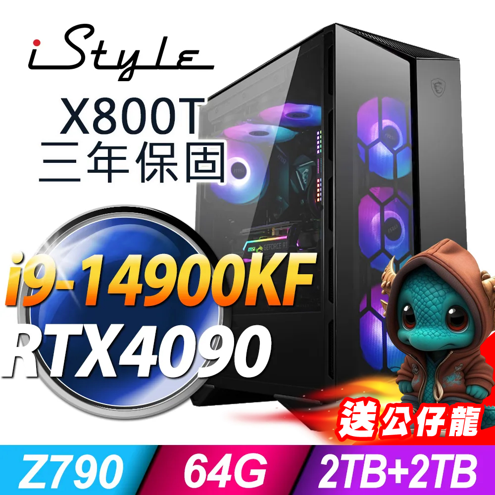 iStyle X800T 微星水冷電競 (i9-14900KF/Z790/64G/2TB+2TB SSD/RTX4090-24G/1000W/FD)