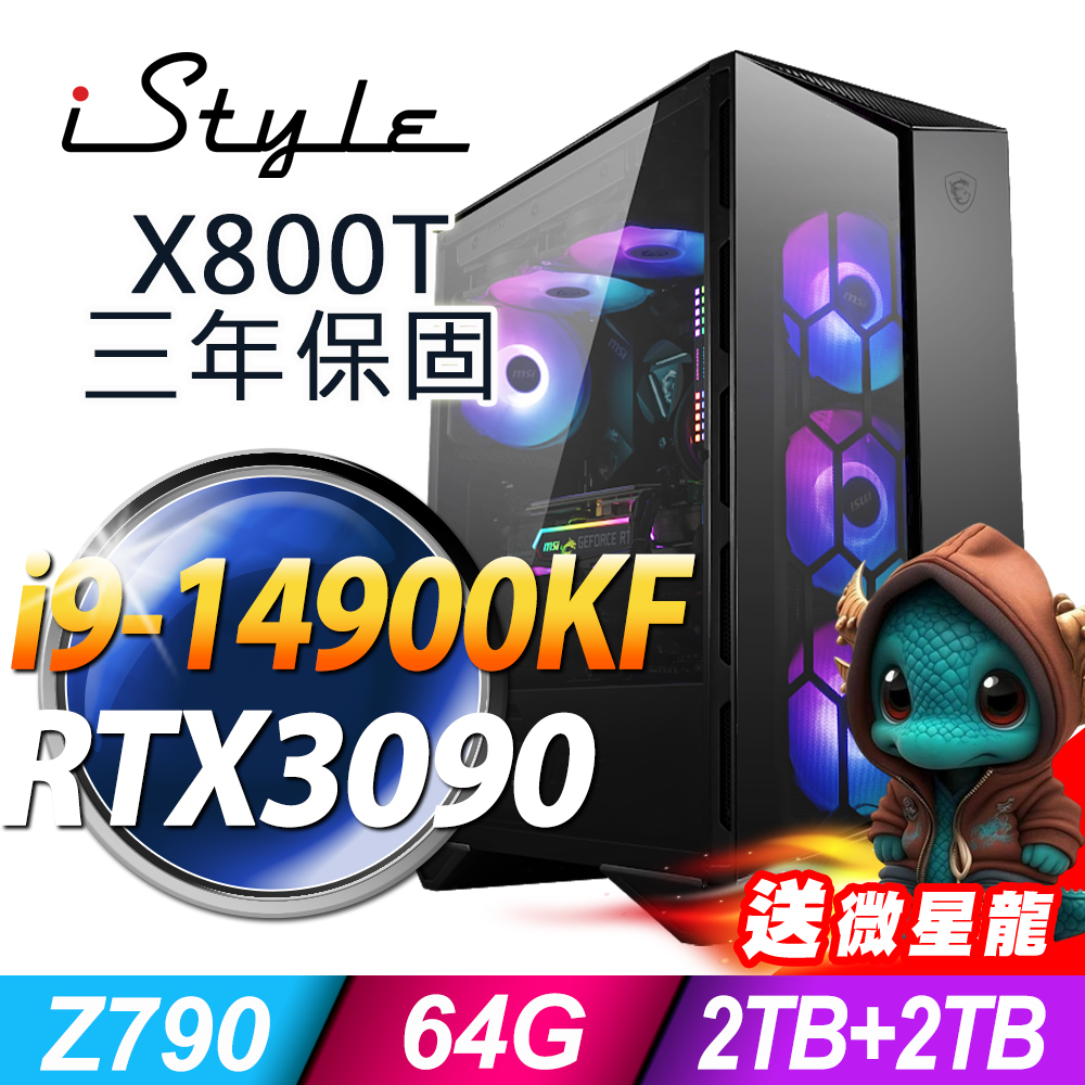 iStyle X800T 微星水冷電競 (i9-14900KF/Z790/64G/2TB+2TB SSD/RTX3090-24G/1000W/FD)